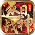 逐日战神